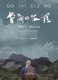费尔的旅程
