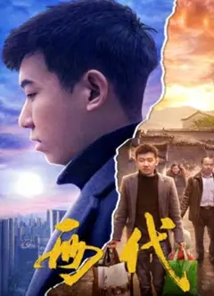两代