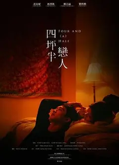四坪半恋人