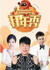 2018英雄联盟拜年秀