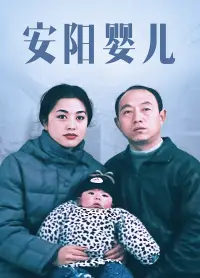 安阳婴儿