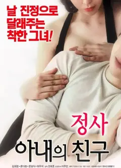 妻子的情事