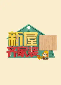 新屋齐家装 第一季