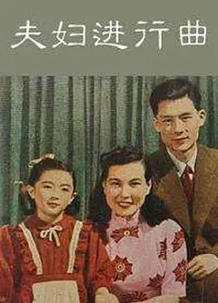 夫妇进行曲