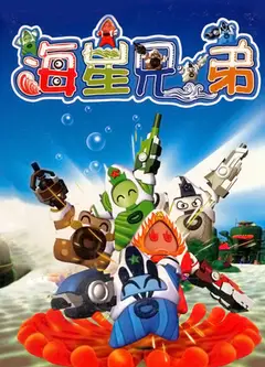 海星兄弟