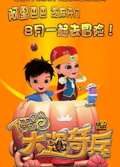 阿里巴巴大盗奇兵