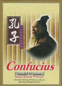 孔子1991