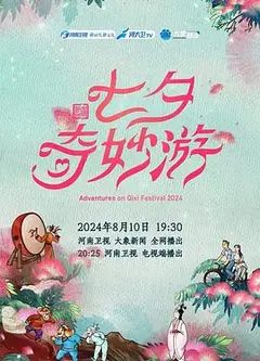 2024七夕奇妙游