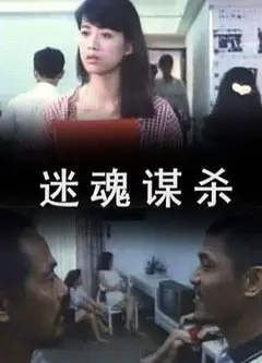 迷魂谋杀