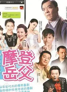 摩登岳父