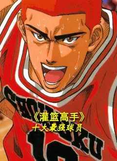 《灌篮高手》十大最强球员