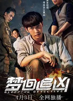 梦回追凶