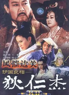 护国良相狄仁杰之风摧边关