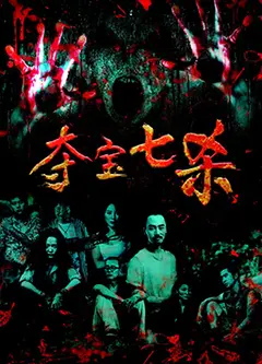 夺宝七杀