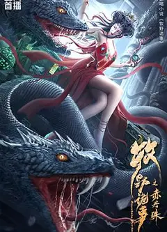 牧野诡事之赤丹珠