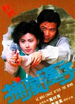 捕风汉子