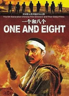 一个和八个