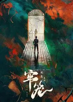 牢笼