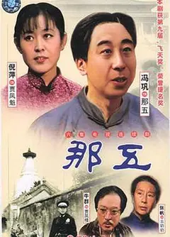 那五