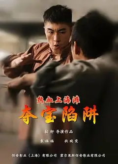 热血上海滩之夺宝陷阱