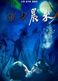 夜去晨来