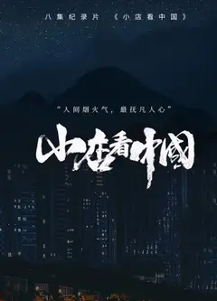 小店看中国