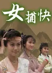 女捕快粤语