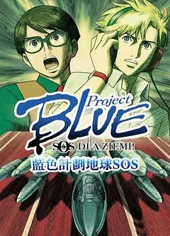 蓝色计划 地球SOS