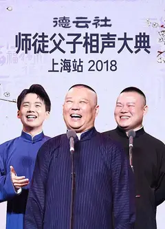 云社师徒父子相声大典上海站2018