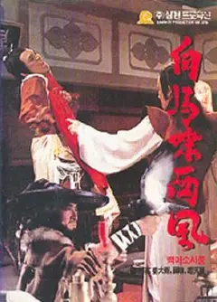 白马啸西风