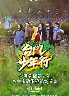 台风少年行