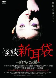 怪谈新耳袋 开启不能篇