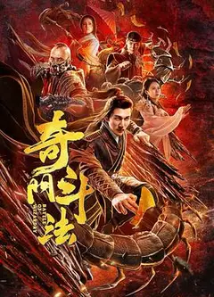 奇门斗法