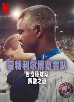 蒙特利尔博览会队：传奇棒球队解散之谜
