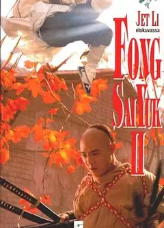 方世玉续集