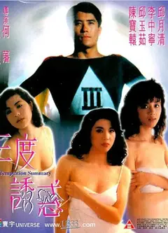 三度诱惑上