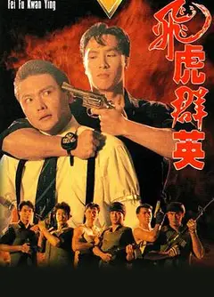 飞虎群英国语