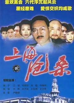 上海沧桑