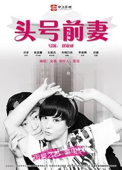 头号前妻