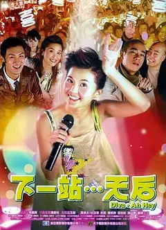 下一站…天后国语