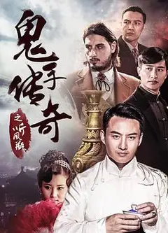 鬼手传奇之听风瓶