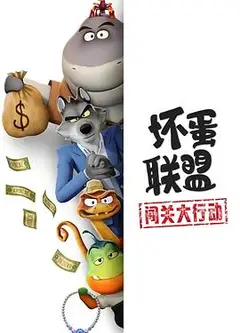 坏蛋联盟：闯关大行动