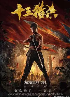 十三猎杀
