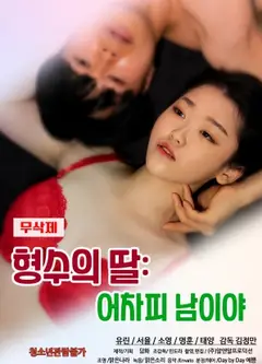 姐夫的女儿：反正是陌生人