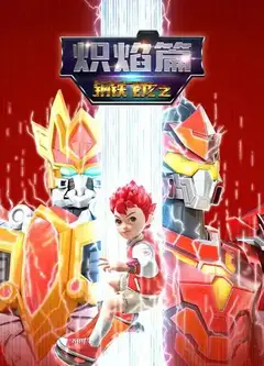 钢铁飞龙之炽焰篇