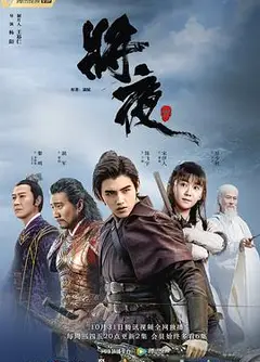 将夜