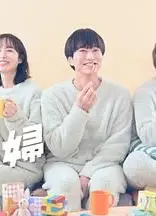 三人夫妻