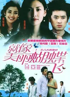 就像美丽蝴蝶飞