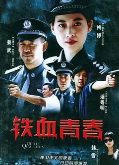 铁血青春