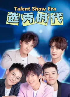 选秀时代